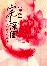 穿越渣夫當道/穿越宅門深閨