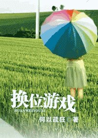 换位游戏