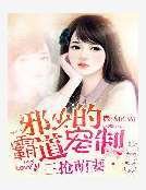 三搶萌妻:邪少的霸道寵制