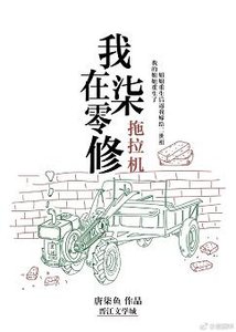 我在七零修拖拉機