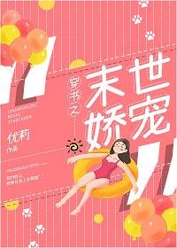 穿書之末世嬌寵