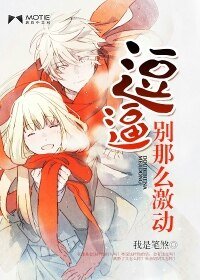 萌妻待嫁-逗逼,別那麼激動