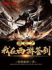 洪荒之我在西遊簽到