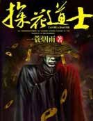 探花道士