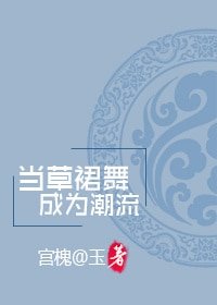 當草裙舞成為潮流[系統