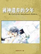 被神遺棄的少年