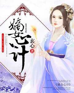 嫡女心计