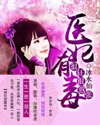 很狂很嚣张:医妃有毒