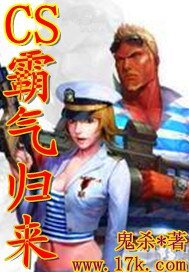 CS之霸氣歸來