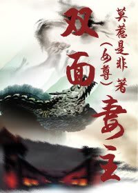 雙面妻主