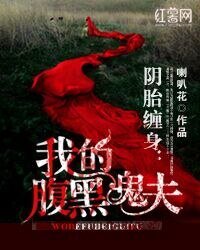 陰胎纏身:我的腹黑鬼夫