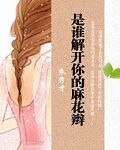 是誰解開你的麻花辮