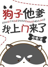 狗子他爹找上門來了
