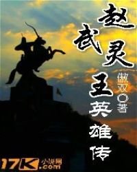 趙武靈王英雄傳