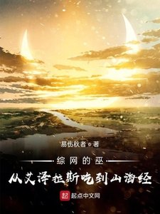 綜網的巫:從艾澤拉斯吃到山海經