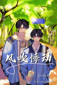 風吹悸動