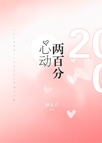兩百分心動
