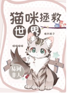 猫咪拯救世界