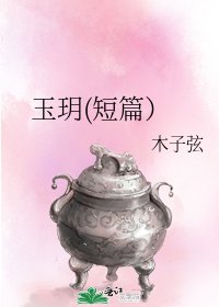 玉玥(短篇)