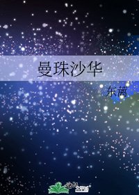 曼珠沙华
