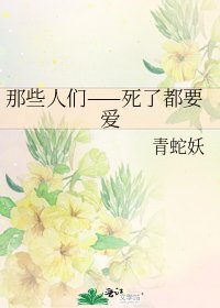 那些人們——死了都要愛