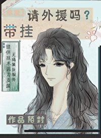 (综漫同人)请外援吗?带挂
