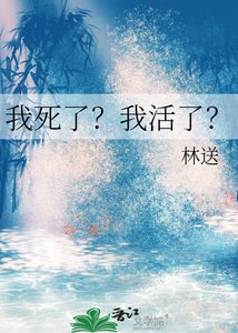 我死了?我活了?