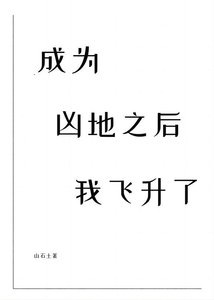 成為凶地之後我飛昇了