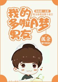 我的多啦A夢男友