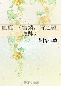 （青之驅魔師同人）[雪燐]血痕 