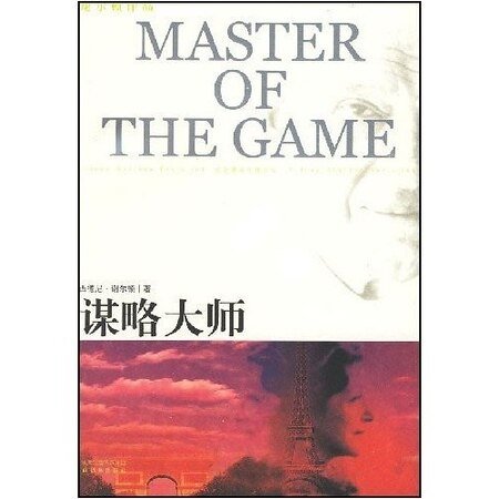 暗算/谋虑大师/MASTER OF THE GAME