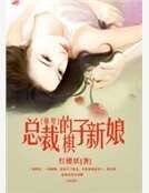 强娶，总裁的棋子新娘