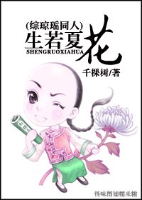 （綜瓊瑤同人）生若夏花