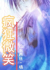 疯狂微笑（辉夜之王系列之二）