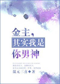 金主，其實我是你男神/其實我是你男神[娛樂圈]