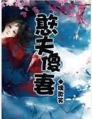 憨夫傻妻