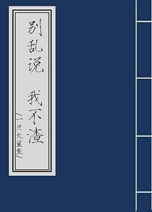 別亂説，我不渣