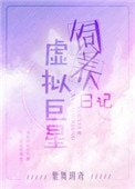 虛擬巨星飼養日記