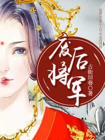 废后将军