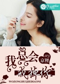 我總會戒掉你