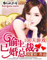 100天遊戲：偷上已婚總裁