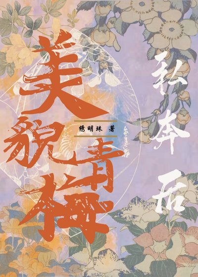 美貌青梅私奔後