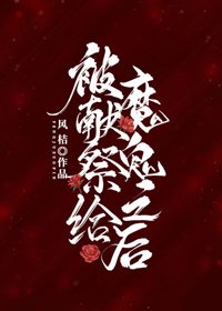 被獻祭給魔鬼之後