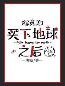 （BG/綜漫同人）買下地球之後[綜英美]