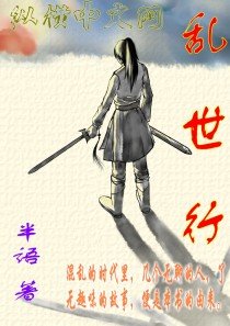 亂世行