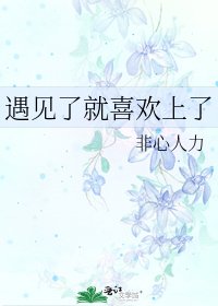 遇见了就喜欢上了