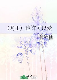 （網王）也許可以愛