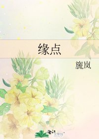 緣點