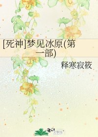 [死神]夢見冰原(第一部)
