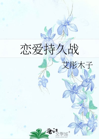 恋爱持久战